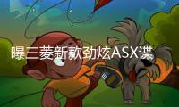 曝三菱新款勁炫ASX諜照 增配天窗/ESP等配置