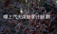 曝上汽大眾新車計劃 朗逸純電動年內上市