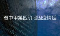 曝中甲第四階段因疫情延期 暫定開賽日期為11月20日