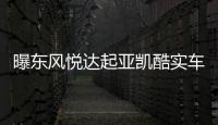 曝東風悅達起亞凱酷實車圖 定于9月上市