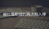 曝拉莫斯續約再次陷入停滯 皇馬：賽季結束后再談