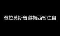 曝拉莫斯曾邀梅西暫住自己家里 已將其當(dāng)成自己人