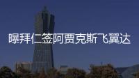 曝拜仁簽阿賈克斯飛翼達協議 兩大巴西國腳選其一