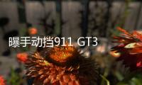 曝手動擋911 GT3諜照 回歸純粹駕駛感受