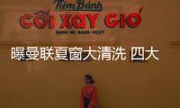 曝曼聯夏窗大清洗 四大重臣離隊+首選目標哈蘭德