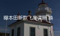 曝本田新款飛度諜照 換裝鍍鉻家族臉