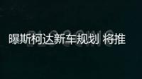曝斯柯達(dá)新車規(guī)劃 將推出300PS柯珞克RS