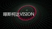 曝斯柯達(dá)VISION E皮卡假想圖 量產(chǎn)無望
