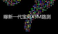 曝新一代寶馬X5M路測諜照 或年底亮相
