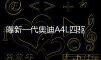 曝新一代奧迪A4L四驅版動力 提高28馬力
