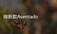 曝新款Aventador動力信息 輸出升至740PS