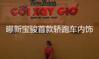 曝新寶駿首款轎跑車內飾 配液晶儀表
