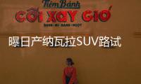 曝日產納瓦拉SUV路試諜照 或2017年末發布