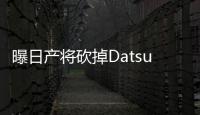 曝日產(chǎn)將砍掉Datsun品牌及若干車(chē)型