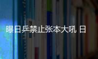 曝日乒禁止張本大吼 日媒：國乒也大吼 不該抑制