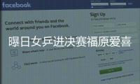 曝日女乒進決賽福原愛喜極而泣 謝神明靜候中國
