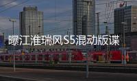 曝江淮瑞風S5混動版諜照 預計年內上市
