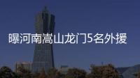 曝河南嵩山龍門5名外援全部歸隊(duì) 將以最強(qiáng)陣迎戰(zhàn)保級(jí)組賽事
