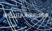 曝安以軒從未探視過陳榮煉 因擔憂家中兩個年幼的孩子無人照顧