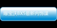 曝寶沃BX5最新內飾諜照 預計九月上市