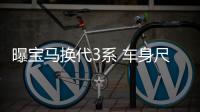 曝寶馬換代3系 車身尺寸增加/配熏黑尾燈