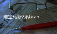曝寶馬新2系Gran Coupe諜照 2021年發布