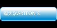 曝大眾ARTEON Shooting brake版假想圖