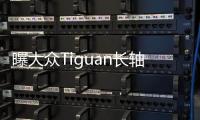 曝大眾Tiguan長軸版無偽諜照 軸距或2791mm