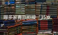 曝多家青旅拒接“35歲以上中年人”，商店回應(yīng)稱不好管，網(wǎng)友怒了