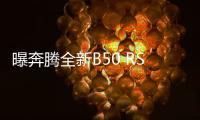 曝奔騰全新B50 RS諜照 或2016年初上市