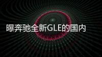 曝奔馳全新GLE的國內諜照 將于10月發布