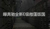 曝奔馳全新E級敞篷版國內諜照 與海外版一致