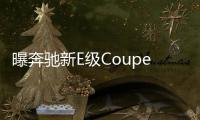 曝奔馳新E級(jí)Coupe最新諜照 2017年3月首發(fā)