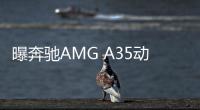 曝奔馳AMG A35動力信息 搭48V輕混系統