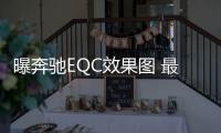 曝奔馳EQC效果圖 最大續航超500km
