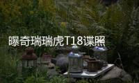 曝奇瑞瑞虎T18諜照 7座SUV/或明年上市
