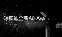 曝奧迪全新A8 Avant假想圖 量產機會渺茫