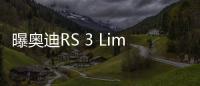 曝奧迪RS 3 Limousine 疑似售價55.80萬