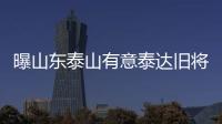 曝山東泰山有意泰達舊將蘇亞雷斯 經(jīng)紀人已辦好入境手續(xù)