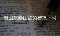 曝山東泰山欲免費搶下阿奇姆彭 津門虎等待“自然死亡”
