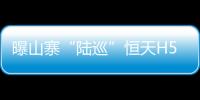 曝山寨“陸巡”恒天H5無偽諜照 或搭V6動力