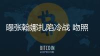 曝張翰娜扎陷冷戰(zhàn) 吻照男主否認(rèn)有激情視頻【娛樂新聞】風(fēng)尚中國(guó)網(wǎng)