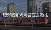 曝張靚穎媽媽答應去婚禮又變卦：手機直接關機