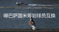 曝巴薩國(guó)米籌劃球員互換 桑切斯有望重回諾坎普