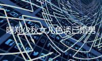 曝鄭少秋女兒色誘已婚男上司：解外套秀事業線
