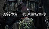 曝鈴木新一代速翼特宣傳冊 造型更犀利