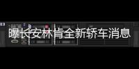 曝長(zhǎng)安林肯全新轎車消息 上海車展首發(fā)