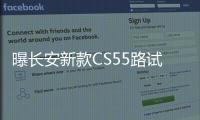 曝長安新款CS55路試諜照 顏值飆升/年底上市