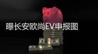 曝長安歐尚EV申報圖 動力較老款有所提升