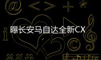 曝長安馬自達全新CX